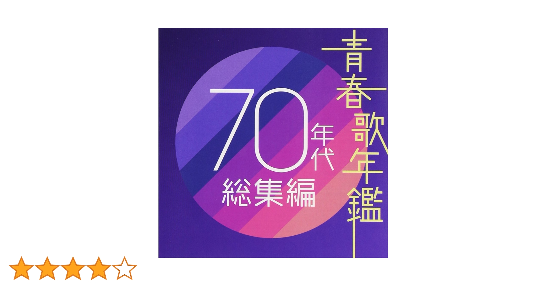 Amazon.co.jp: 青春歌年鑑 70年代総集編: ミュージック